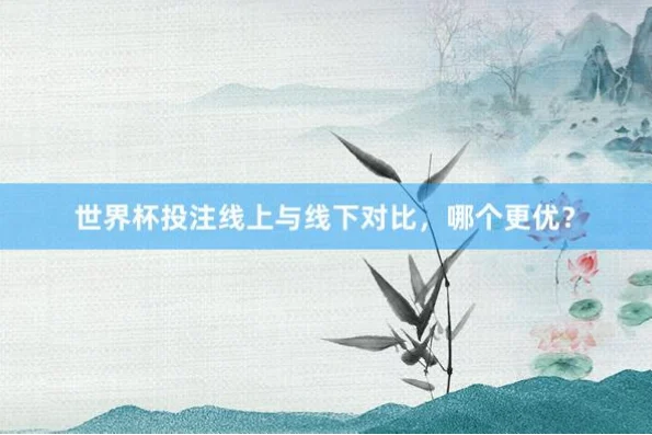 世界杯怎么买？线上平台与线下门店对比
