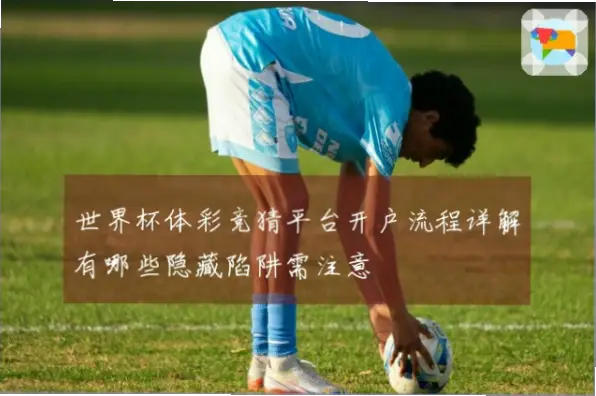 体育竞猜网开户和充值流程复杂吗？