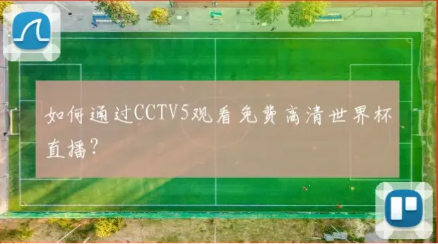 央视体育免费内容隐藏入口在哪里？